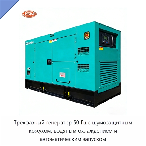 Трёхфазный генератор 50 Гц с шумозащитным кожухом, водяным охлаждением и автоматическим запуском