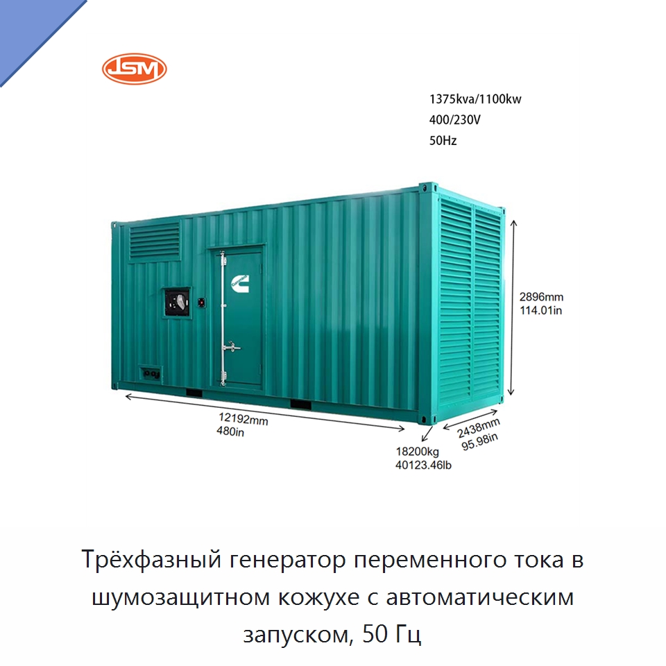 Трёхфазный генератор переменного тока в шумозащитном кожухе с автоматическим запуском, 50 Гц — Дизельные генераторы
