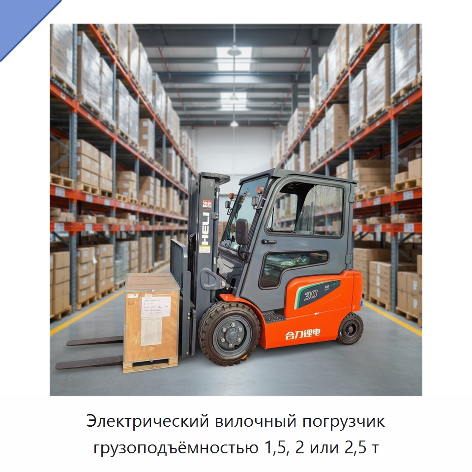 Электрический вилочный погрузчик грузоподъёмностью 1,5, 2 или 2,5 т — Вилочные погрузчики
