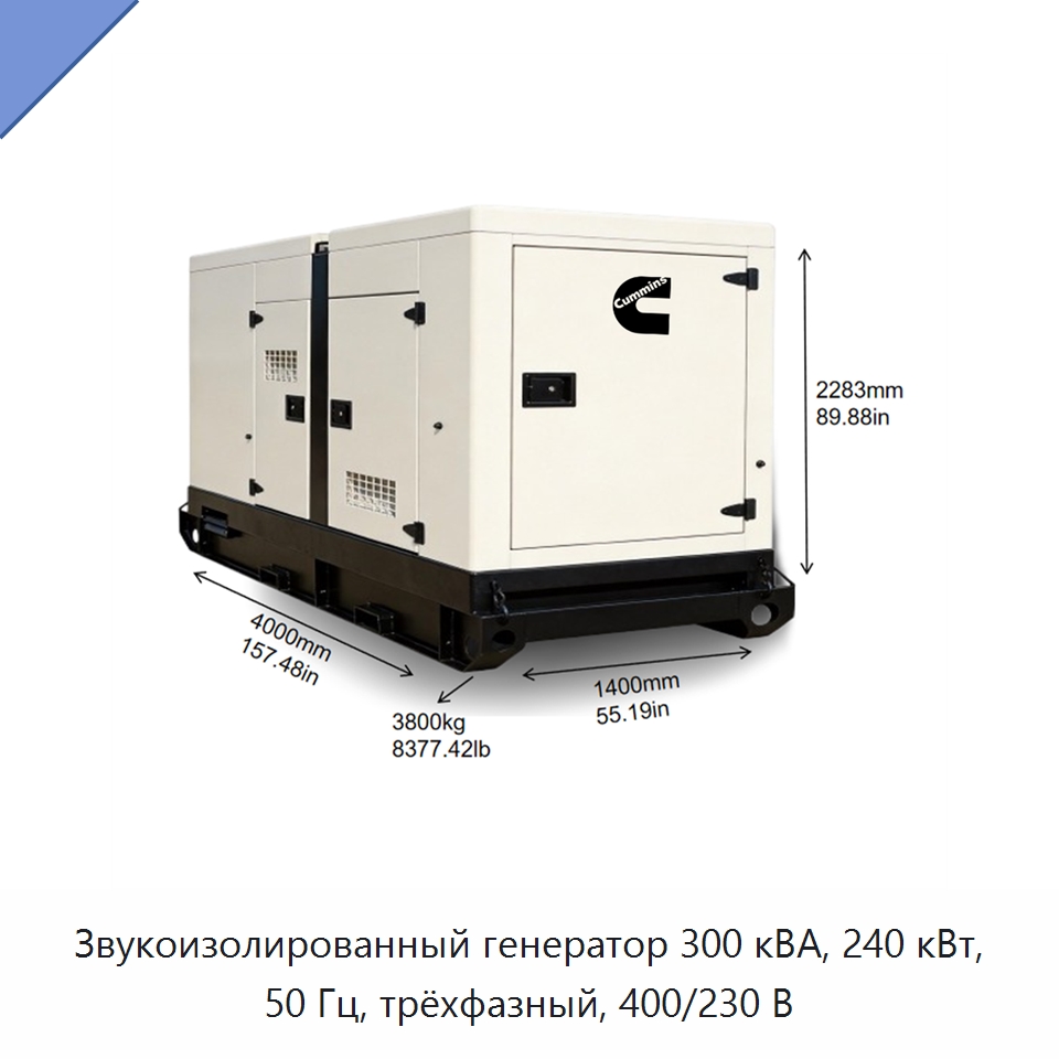 Звукоизолированный генератор 300 кВА, 240 кВт, 50 Гц, трёхфазный, 400/230 В — Дизельные генераторы