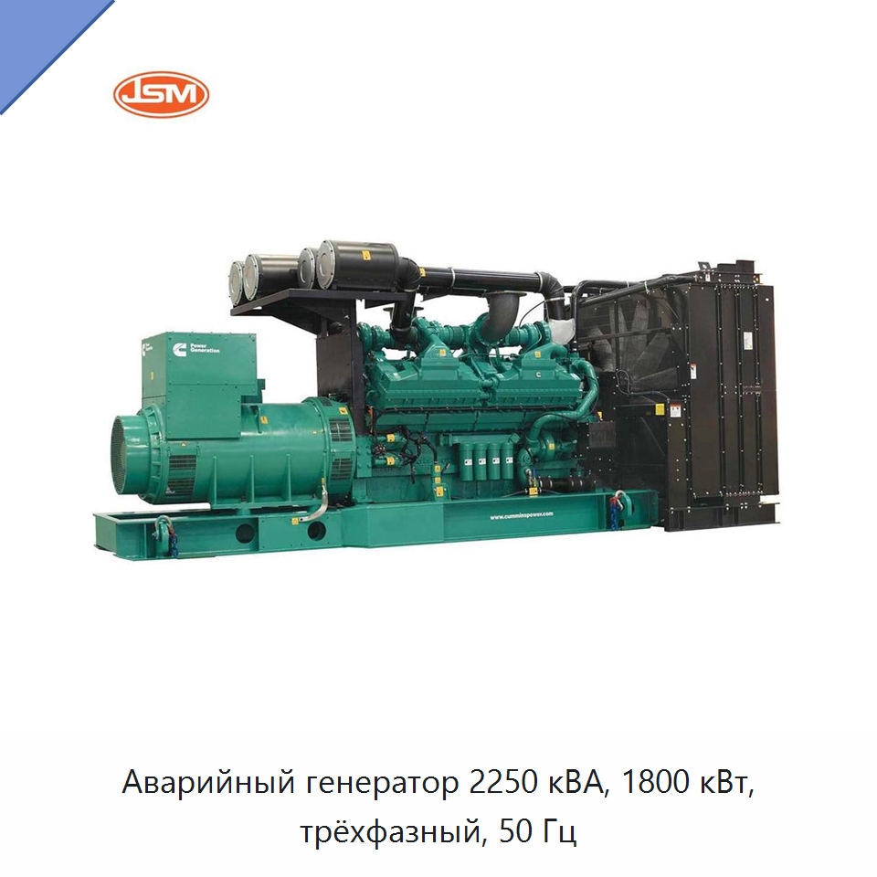 Аварийный генератор 2250 кВА, 1800 кВт, трёхфазный, 50 Гц — Дизельные генераторы