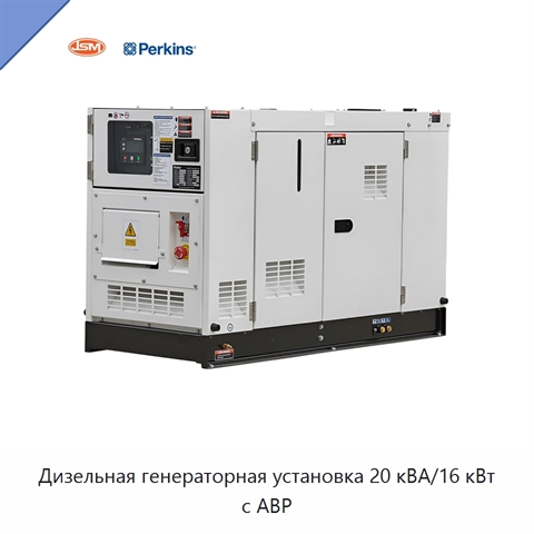 Дизельная генераторная установка 20 кВА/16 кВт с АВР