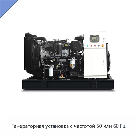Генераторная установка с частотой 50 или 60 Гц
