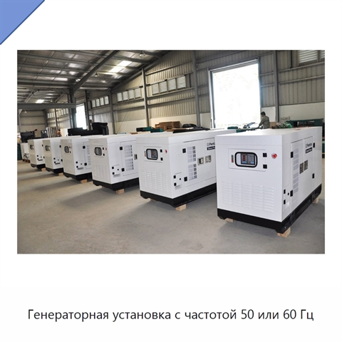 Генераторная установка с частотой 50 или 60 Гц