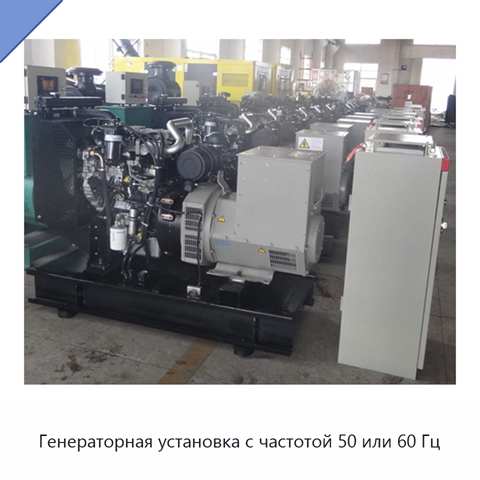 Генераторная установка с частотой 50 или 60 Гц