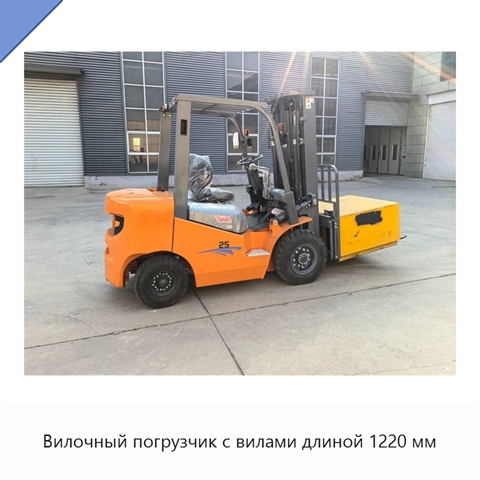 Вилочный погрузчик с вилами длиной 1220 мм