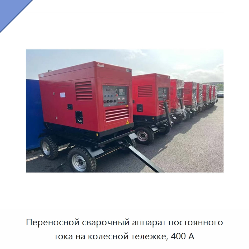 Переносной сварочный аппарат постоянного тока на колесной тележке, 400 А — Аппараты дуговой сварки