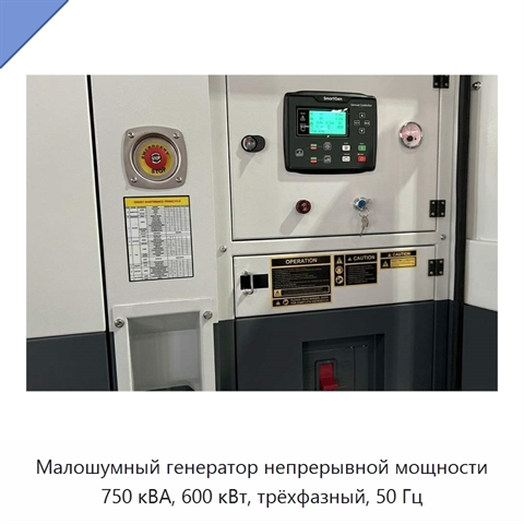 Малошумный генератор непрерывной мощности 750 кВА, 600 кВт, трёхфазный, 50 Гц