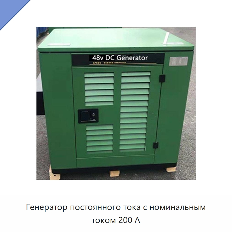 Генератор постоянного тока с номинальным током 200 А — Дизельные генераторы