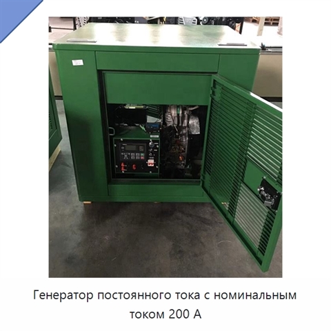 Генератор постоянного тока с номинальным током 200 А