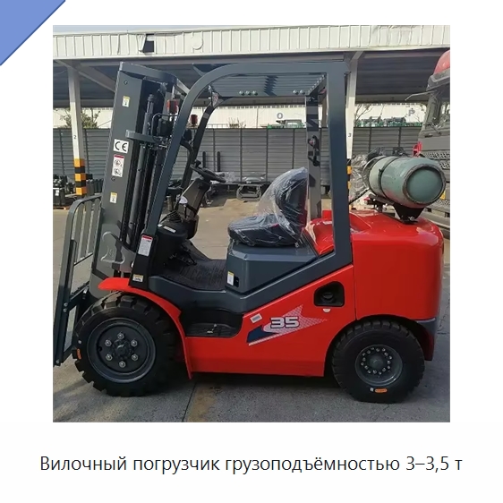 Вилочный погрузчик грузоподъёмностью 3–3,5 т — Вилочные погрузчики
