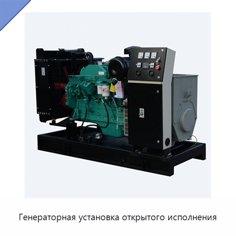 Генераторная установка открытого исполнения