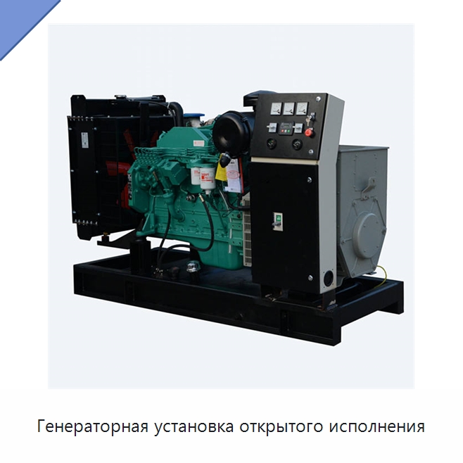Генераторная установка открытого исполнения — Дизельные генераторы
