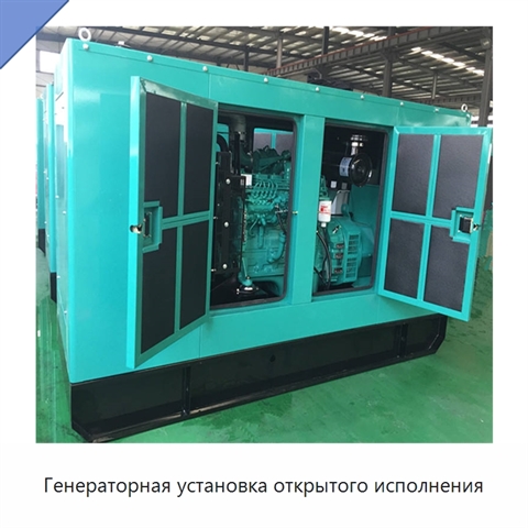 Генераторная установка открытого исполнения