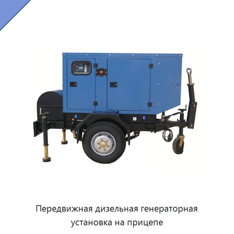 Передвижная дизельная генераторная установка на прицепе