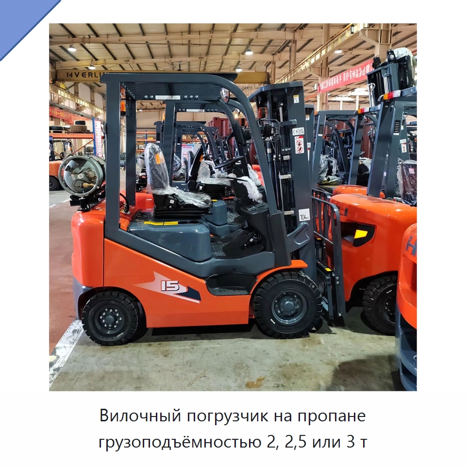 Вилочный погрузчик на пропане грузоподъёмностью 2, 2,5 или 3 т — Вилочные погрузчики