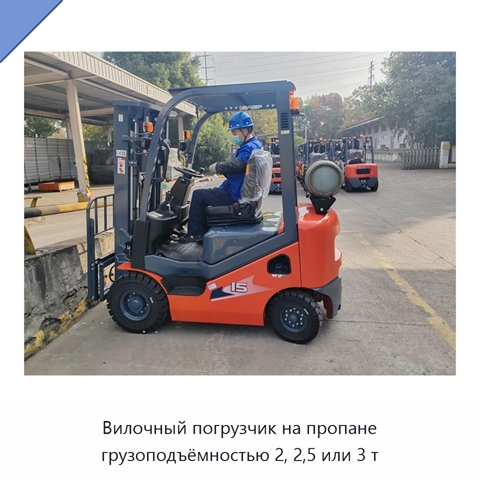 Вилочный погрузчик на пропане грузоподъёмностью 2, 2,5 или 3 т