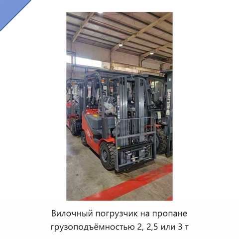 Вилочный погрузчик на пропане грузоподъёмностью 2, 2,5 или 3 т