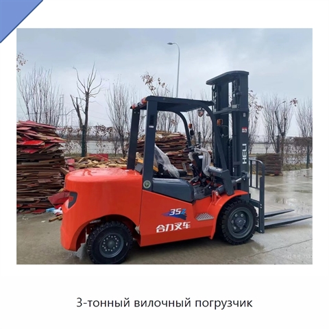 3-тонный вилочный погрузчик