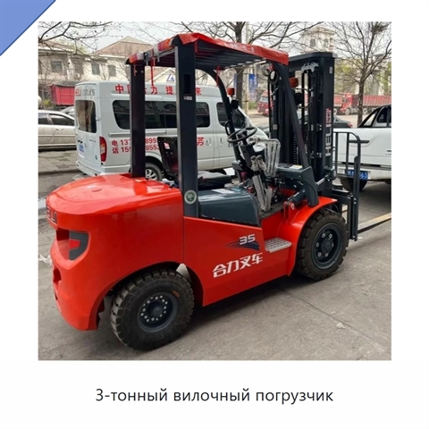 3-тонный вилочный погрузчик