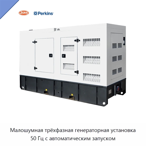 Малошумная трёхфазная генераторная установка 50 Гц с автоматическим запуском