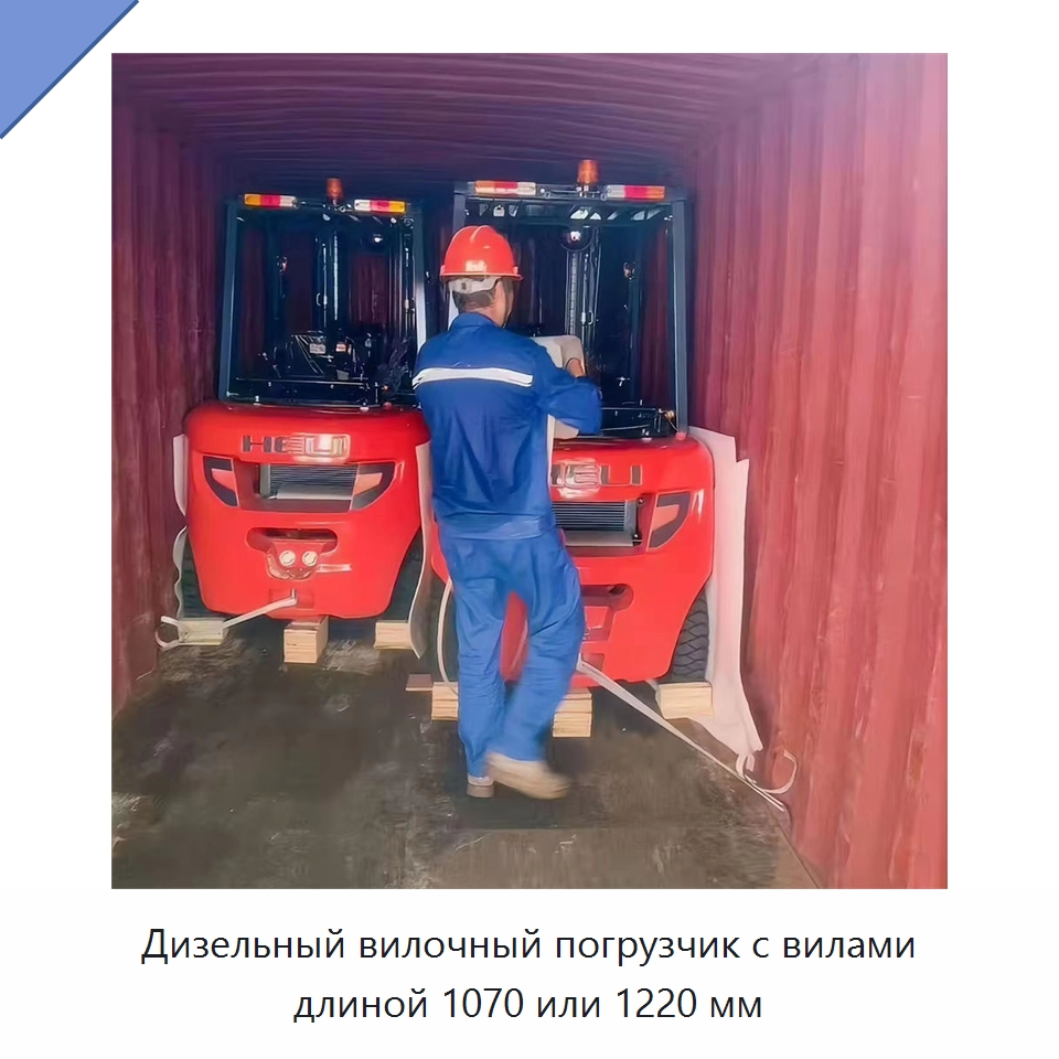 Дизельный вилочный погрузчик с вилами длиной 1070 или 1220 мм — Вилочные погрузчики