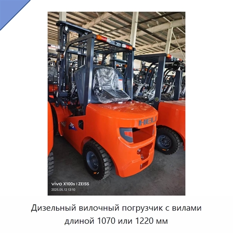 Дизельный вилочный погрузчик с вилами длиной 1070 или 1220 мм