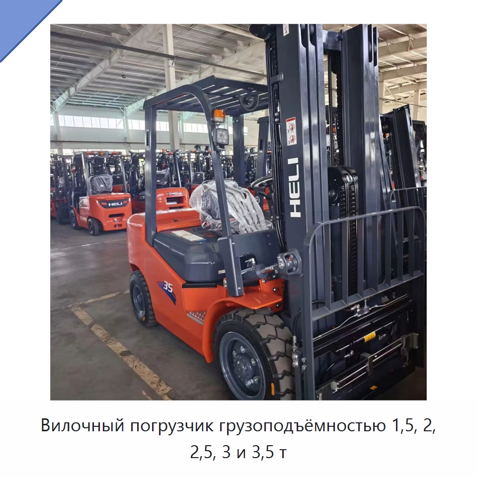 Вилочный погрузчик грузоподъёмностью 1,5, 2, 2,5, 3 и 3,5 т — Вилочные погрузчики