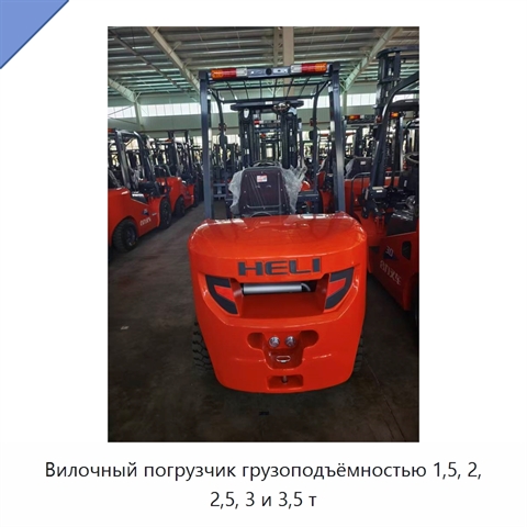 Вилочный погрузчик грузоподъёмностью 1,5, 2, 2,5, 3 и 3,5 т