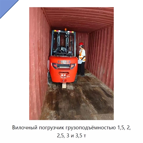 Вилочный погрузчик грузоподъёмностью 1,5, 2, 2,5, 3 и 3,5 т