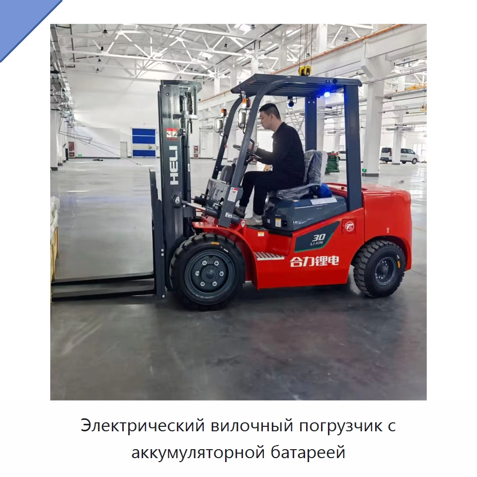 Электрический вилочный погрузчик с аккумуляторной батареей — Вилочные погрузчики