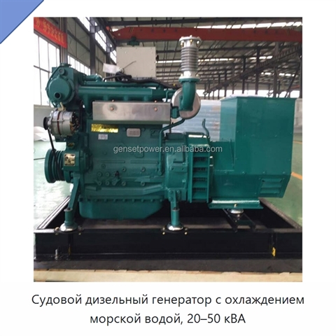 Судовой дизельный генератор с охлаждением морской водой, 20–50 кВА