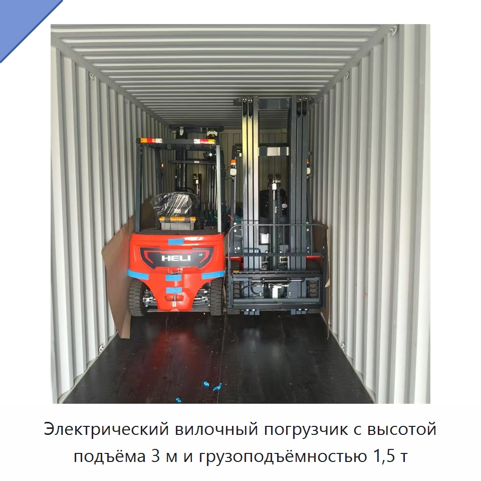 Электрический вилочный погрузчик с высотой подъёма 3 м и грузоподъёмностью 1,5 т — Вилочные погрузчики