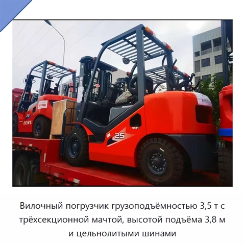 Вилочный погрузчик грузоподъёмностью 3,5 т с трёхсекционной мачтой, высотой подъёма 3,8 м и цельнолитыми шинами
