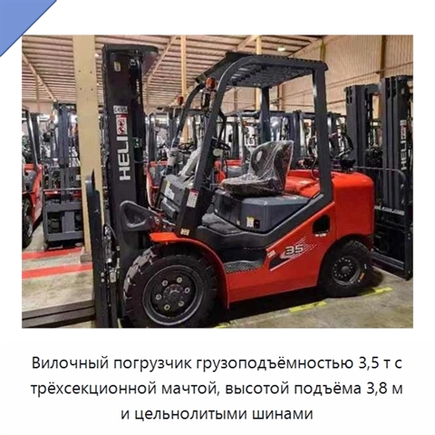 Вилочный погрузчик грузоподъёмностью 3,5 т с трёхсекционной мачтой, высотой подъёма 3,8 м и цельнолитыми шинами