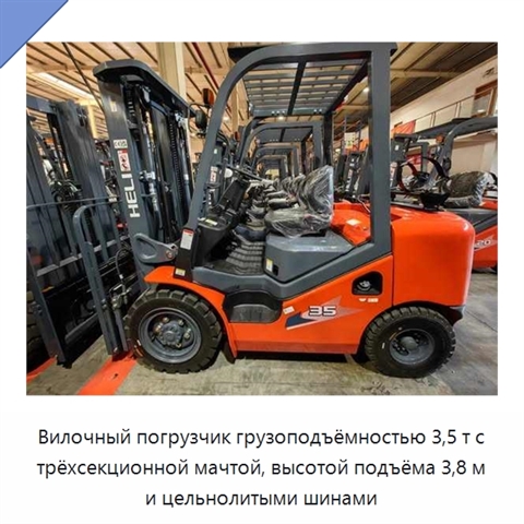 Вилочный погрузчик грузоподъёмностью 3,5 т с трёхсекционной мачтой, высотой подъёма 3,8 м и цельнолитыми шинами