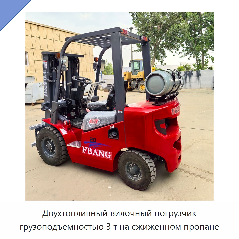 Двухтопливный вилочный погрузчик грузоподъёмностью 3 т на сжиженном пропане — Вилочные погрузчики