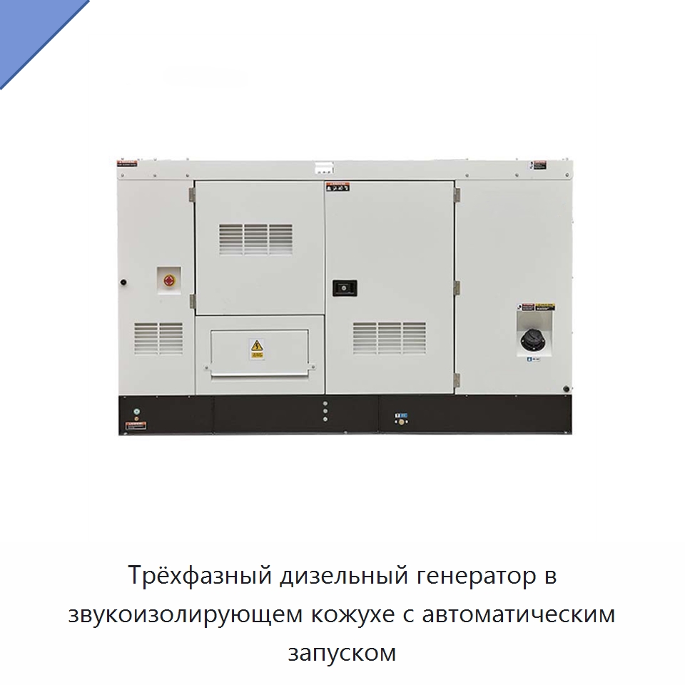 Трёхфазный дизельный генератор в звукоизолирующем кожухе с автоматическим запуском — Дизельные генераторы