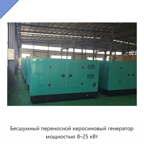 Бесшумный переносной керосиновый генератор мощностью 8–25 кВт