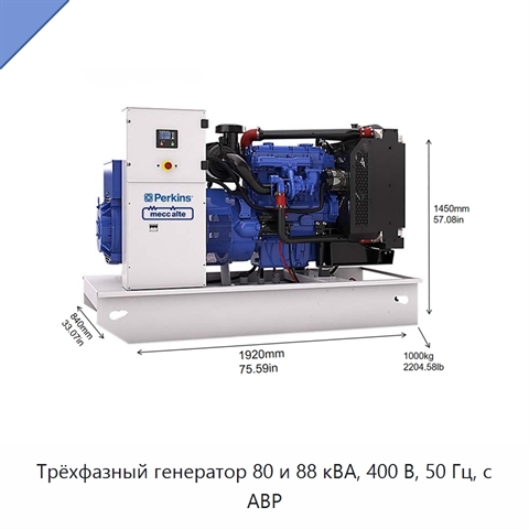 Трёхфазный генератор 80 и 88 кВА, 400 В, 50 Гц, с АВР