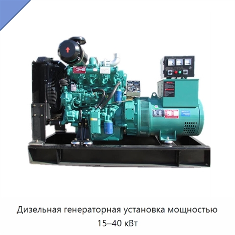 Дизельная генераторная установка мощностью 15–40 кВт