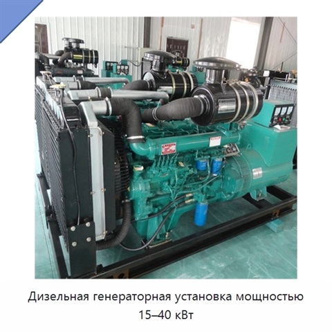 Дизельная генераторная установка мощностью 15–40 кВт