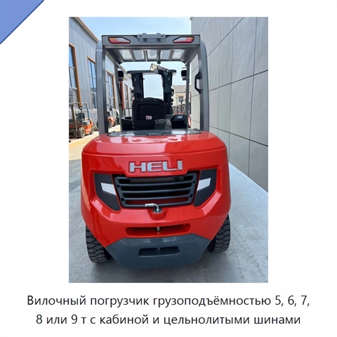 Вилочный погрузчик грузоподъёмностью 5, 6, 7, 8 или 9 т с кабиной и цельнолитыми шинами