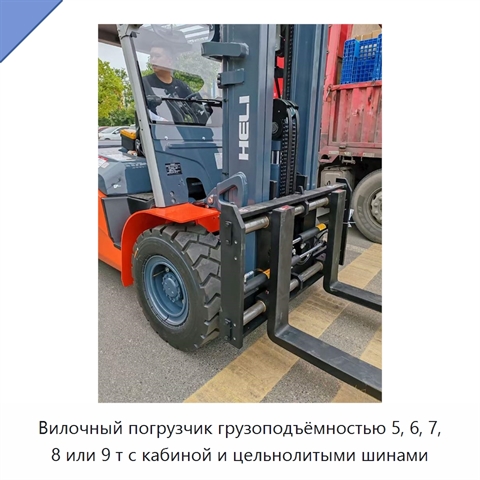 Вилочный погрузчик грузоподъёмностью 5, 6, 7, 8 или 9 т с кабиной и цельнолитыми шинами