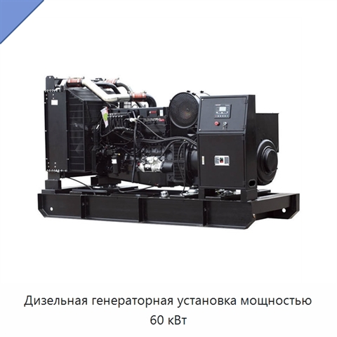 Дизельная генераторная установка мощностью 60 кВт
