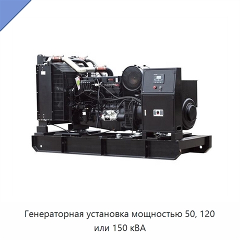 Генераторная установка мощностью 50, 120 или 150 кВА