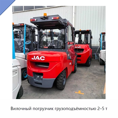 Вилочный погрузчик грузоподъёмностью 2–5 т