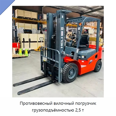 Противовесный вилочный погрузчик грузоподъёмностью 2,5 т