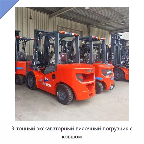 3-тонный экскаваторный вилочный погрузчик с ковшом
