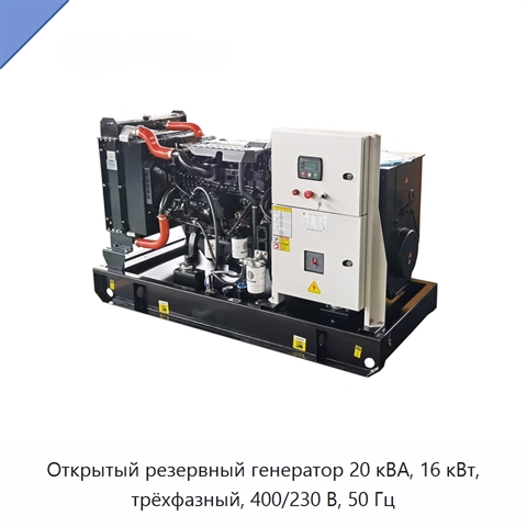 Открытый резервный генератор 20 кВА, 16 кВт, трёхфазный, 400/230 В, 50 Гц